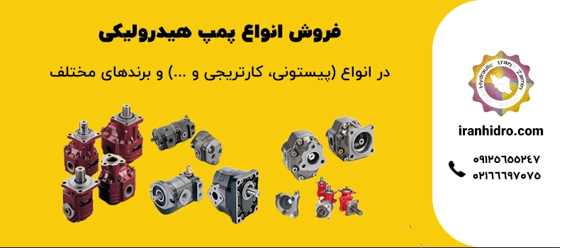 خرید پمپ هیدرولیک در انواع و برندهای مختلف | ایران هیدرو